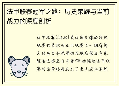 法甲联赛冠军之路：历史荣耀与当前战力的深度剖析