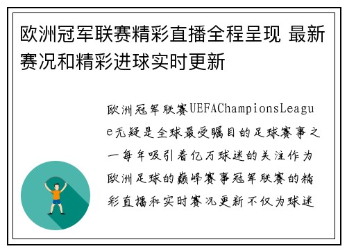 欧洲冠军联赛精彩直播全程呈现 最新赛况和精彩进球实时更新