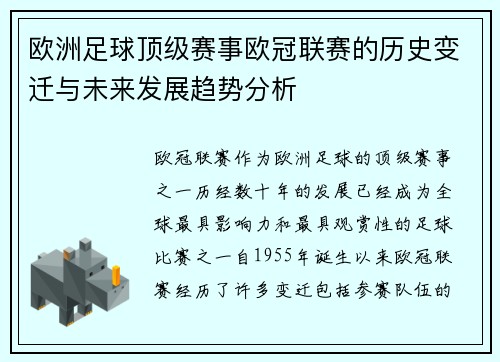 欧洲足球顶级赛事欧冠联赛的历史变迁与未来发展趋势分析