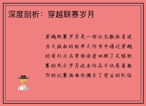 深度剖析：穿越联赛岁月
