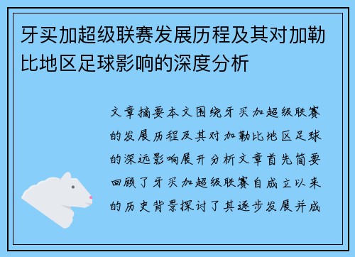 牙买加超级联赛发展历程及其对加勒比地区足球影响的深度分析