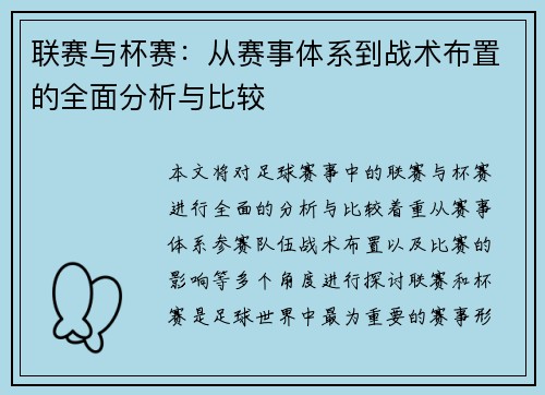 联赛与杯赛：从赛事体系到战术布置的全面分析与比较