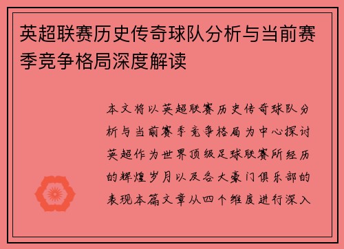 英超联赛历史传奇球队分析与当前赛季竞争格局深度解读
