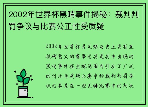 2002年世界杯黑哨事件揭秘：裁判判罚争议与比赛公正性受质疑