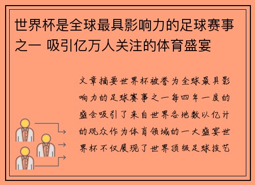世界杯是全球最具影响力的足球赛事之一 吸引亿万人关注的体育盛宴