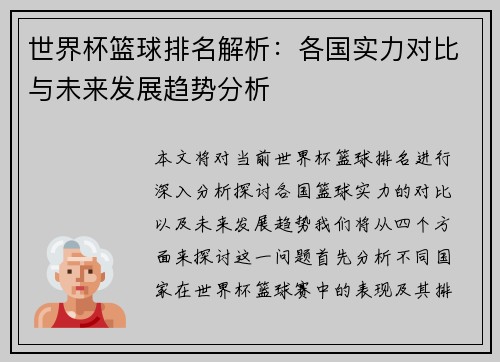 世界杯篮球排名解析：各国实力对比与未来发展趋势分析
