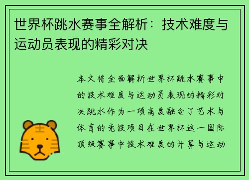 世界杯跳水赛事全解析：技术难度与运动员表现的精彩对决