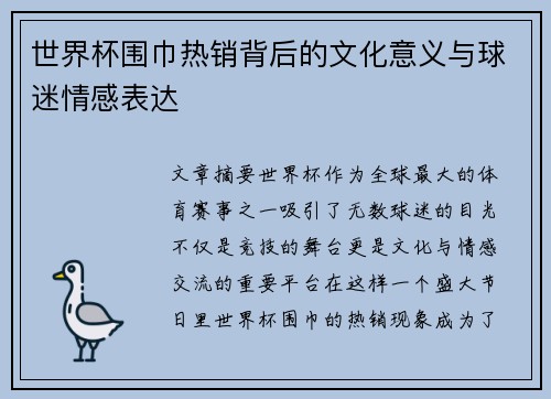 世界杯围巾热销背后的文化意义与球迷情感表达