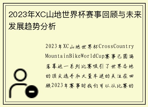 2023年XC山地世界杯赛事回顾与未来发展趋势分析